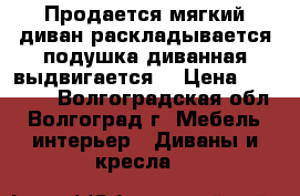 Продается мягкий диван раскладывается подушка диванная выдвигается  › Цена ­ 10 000 - Волгоградская обл., Волгоград г. Мебель, интерьер » Диваны и кресла   